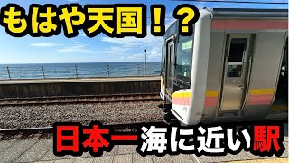 【海の駅】日本一海に近い駅に行ってみたら色んな意味でヤバすぎた...