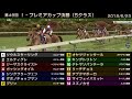 starhorse3 第48回i プレミアカップ決勝（sクラス） 2018 6 23