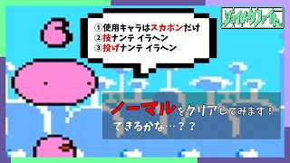 【ジョイメカファイト(FC版)】技・投げ禁止！素手スカポン縛りでホウオウを倒せるか？ -1-