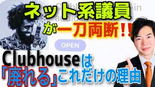 ネット系議員が一刀両断！Clubhouseは「廃れる」これだけの理由