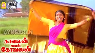 Uravugal Oru - HD Video Song | உறவுகள் ஒரு சிறுகதையல்ல மானே | Kavalan Avan Kovalan | Prabhu | Rekha