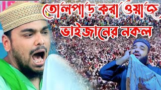 🥰তোলপাড় শুরু হয়েছে// ভাইজানের কন্ঠে ওয়াজ//আবু আনসারী সেরা ওয়াজ//যুবকদের মন কাড়া ওয়াজ 🥰