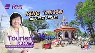 Tourism @RMUTP Ep. 71 King Taksin The Grest Shrine Chantaburi Province