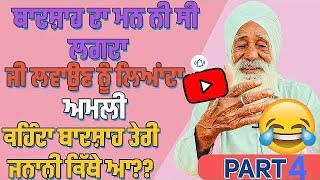 Part4lਬਾਦਸ਼ਾਹ ਦਾ ਮਨ ਨੀ ਸੀ ਲਗਦਾ,ਜੀ ਲਵਾਉਣ ਨੂੰ ਲਿਆਂਦਾ ਅਮਲੀ,ਕਹਿੰਦਾ ਤੇਰੀ ਜਨਾਨੀ ਕਿੱਥੇ ਆ??