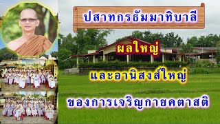 ผลใหญ่และอานิสงส์ใหญ่ของการเจริญกายคตาสติ  โดย พระอาจารย์สมบูรณ์ ปวโร