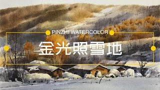 金光照雪地 水彩绘画教程  Golden light snow watercolor painting course