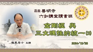 069-1.金剛經與三大理性的統一⑶｜20241228