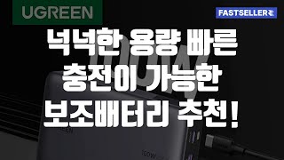 넉넉한 용량 빠른 충전이 가능한 보조배터리 추천!