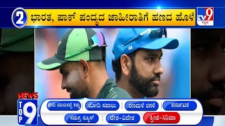 News Top 9: ‘ಕ್ರೀಡೆ ಸಿನಿಮಾ’ Top Stories Of The Day (07-06-2024)