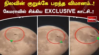 நிலவின் குறுக்கே பறந்த விமானம்! கேமராவில் சிக்கிய EXCLUSIVE காட்சி  | #SathiyamTV