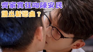 機智校園生活 青春向前衝 | EP43精彩回顧 齊家寶狂吻陳安民 譜出新戀曲？ | TVBS 42台