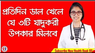 ডালের উপকারিতা ও পুষ্টিগুণ, প্রতিদিন ডাল খেলে যে ৩টি যাদুকরী উপকার মিলবে#HealthBookBD