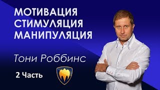 Мотивация, стимуляция, манипуляция. Тони Роббинс 2 часть.