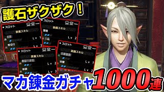 【サンブレイク】アプデ後初のマカ錬金ガチャ1000連！弓や太刀で使える良い護石が！攻撃・弱点特効・超会心の神おまを入手したい【モンハンライズ】