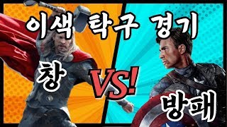 [탁구발전소] - [이색 탁구경기] 상대의 디펜스를 뚫어라! 창과 방패의 피 튀기는 대결!