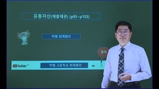 제15강. 유동자산(매출채권) (p95~p103)