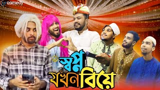 স্বপ্ন যখন বিয়ে | Shopno Jokhon Biye | bangla funny video | The Comedy Vault | Team Comedy..