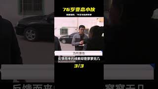 陜西榆林--76歲變態小伙#大案紀實 #大案紀實故事 #專治失眠的驢 #案件 #探案 #懸案 #懸疑