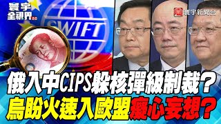 P2 俄入中國CIPS躲核彈級SWIFT金融制裁？烏克蘭盼火速加入歐盟癡心妄想？【#寰宇全視界】 20220302 @寰宇新聞 頻道