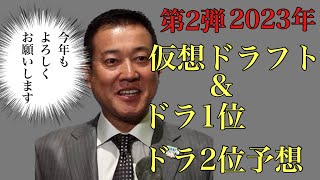 【第2弾】2023年仮想ドラフト\u0026ドラ1位ドラ2位24名予想