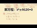 解方程x² x 9120=0学生数太大看着就头疼