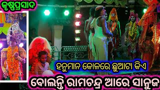 Bolanti Ramachandra Are Sanuja||Labakusha Janma||Krushna Prasada||Nayagarh #odianataka #deepakvlife