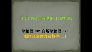 WinRAR 如何壓縮及自解壓縮教學(二)