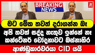 මට මේක තවත් දරාගන්න බෑ. අපි තවත් සද්ද නැතුව ඉන්නේ නෑ. බස්නාහිරි ආණ්ඩුකාරවරයා CID එකට යයි