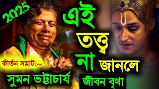 এই তত্ত্ব না জানলে মানব জীবন বৃথা, নিউ কীর্তন সুমন ভট্টাচার্য 2025 [Suman Bhattacharya Kirtan 2025]