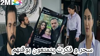 مسلسل الأمانة حلقة قبل العرض 2m: سعاد تحرض يمان على سحر و تخبره أنها تستمتع بوقتها مع فكرت