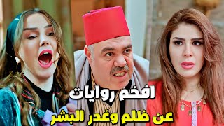 افخم تجميعة روايات شامية عن ظلم البشر