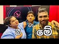 The Happy Show with  බි මේ  ටා  Live 🔴