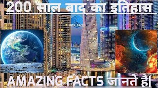 200 साल बाद हमारी दुनिया कैसी होगी ? | What will happen on earth after 200 years | Future of Earth