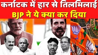 कर्नाटक में हार के बाद भाजपा की रणनीति में क्या कुछ बदला? India News | Hindi News Live | Hindi News