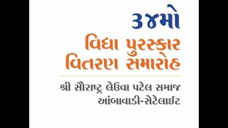 34th | Vidhya Purasakar Samaroh | Shri Saurashtra Leuva Patel Samaj - Aambawadi-Satellite