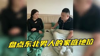 盘点东北男人的家庭地位就凭一个眼神，做事都得小心翼翼