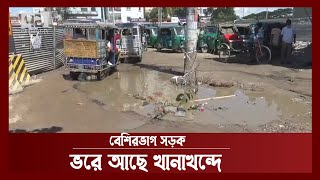 ব্রাহ্মণবাড়িয়ায় সড়কে বেহাল দশা | News | Ekattor TV