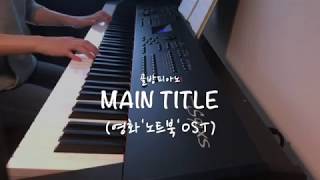 [골방피아노] Main title(영화'노트북'ost)