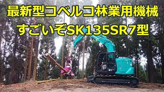 【高性能林業用機械】すごいぞSK135SR7型【トリケラ】