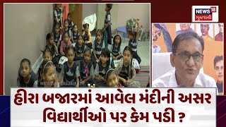 Surat News : હીરા બજારમાં આવેલ મંદીની અસર વિદ્યાર્થીઓ પર કેમ પડી ? | Diamond Market | News18 | N18V