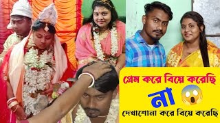 প্রেম করে বিয়ে করেছি না😱দেখাশোনা করে বিয়ে করেছি pwiding Vlog Swapna Binay | Barasat Swapna Binay