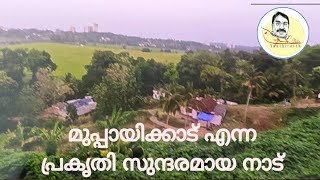 മുപ്പായിക്കാട് എന്ന പ്രകൃതി സുന്ദരമായ നാട്