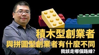 【創業MBA】#8 積木型創業者跟拼圖型創業者有什麼不同? 這兩種創業模式哪一種比較好呢? | M觀點