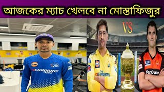 আজ চেন্নাই বনাম হায়দ্রাবাদ ম্যাচ | CSK vs SRH match analysis | IPL 2024 | খেলবে না মোস্তাফিজুর |