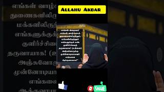 நம் வாழ்க்கைத்  துணையிலிருந்தும் மக்களிலிருந்தும் கண் குளிர்ச்சி வேண்டுமா? #shorts #dawah #islam