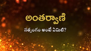 అంతర్వాణి  | సత్సంగం అంటే ఏమిటి?  | Heartfulness |  07-01-2023