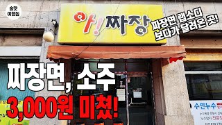 전국민 96.3%는 모르는 신박한 메뉴! 미친 가성비 중국집!