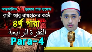 পৃথিবীর সেরাকন্ঠে “৪র্থ পারা” Para 4 Quran Tilawat Qari আবু রায়হান Abu Rayhanتلاوة القرآن الجزء اال