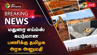 🔴BREAKING: மதுரை எய்ம்ஸ் கட்டுமான பணிக்கு தமிழக அரசு அனுமதி | Madurai | AIIMS | PTT