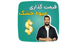 نحوه قیمت گذاری میوه خشک | آریاتجهیزات